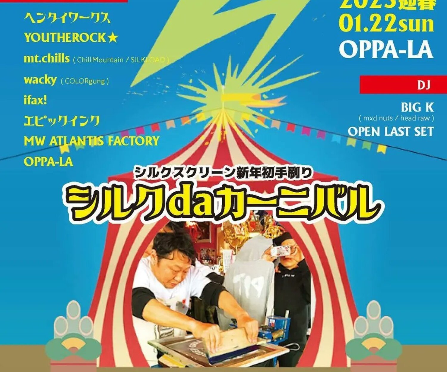 シルクdaカーニバル