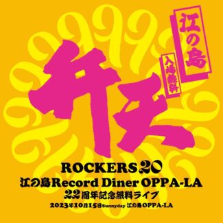 2023.10.15.SUN<br>江の島Record Diner OPPA-LA 22周年記念無料ライブ - 弁天ROCKERS 20 -